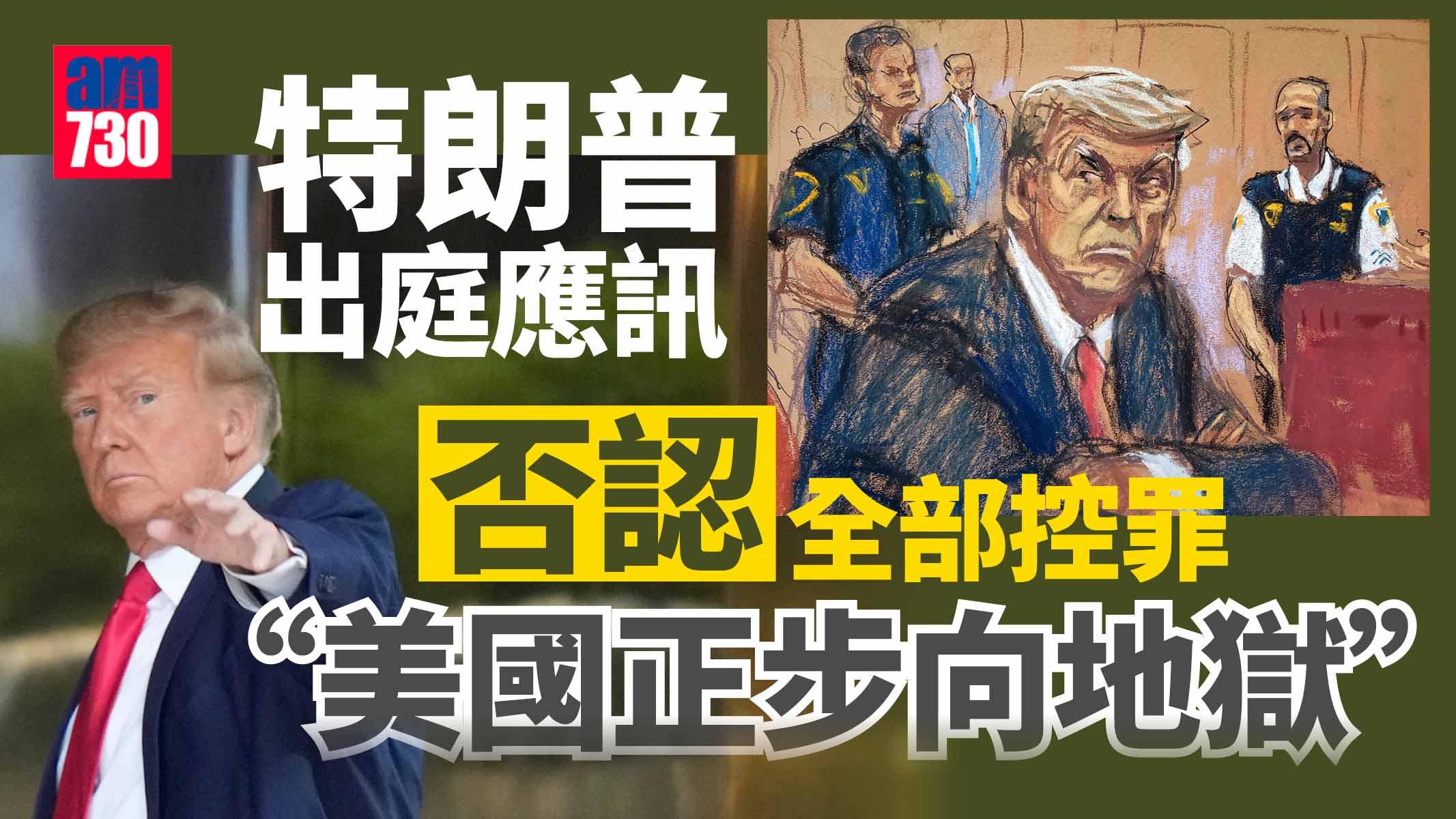 掩口費案｜特朗普否認34項控罪 出庭後發言：美國走向地獄