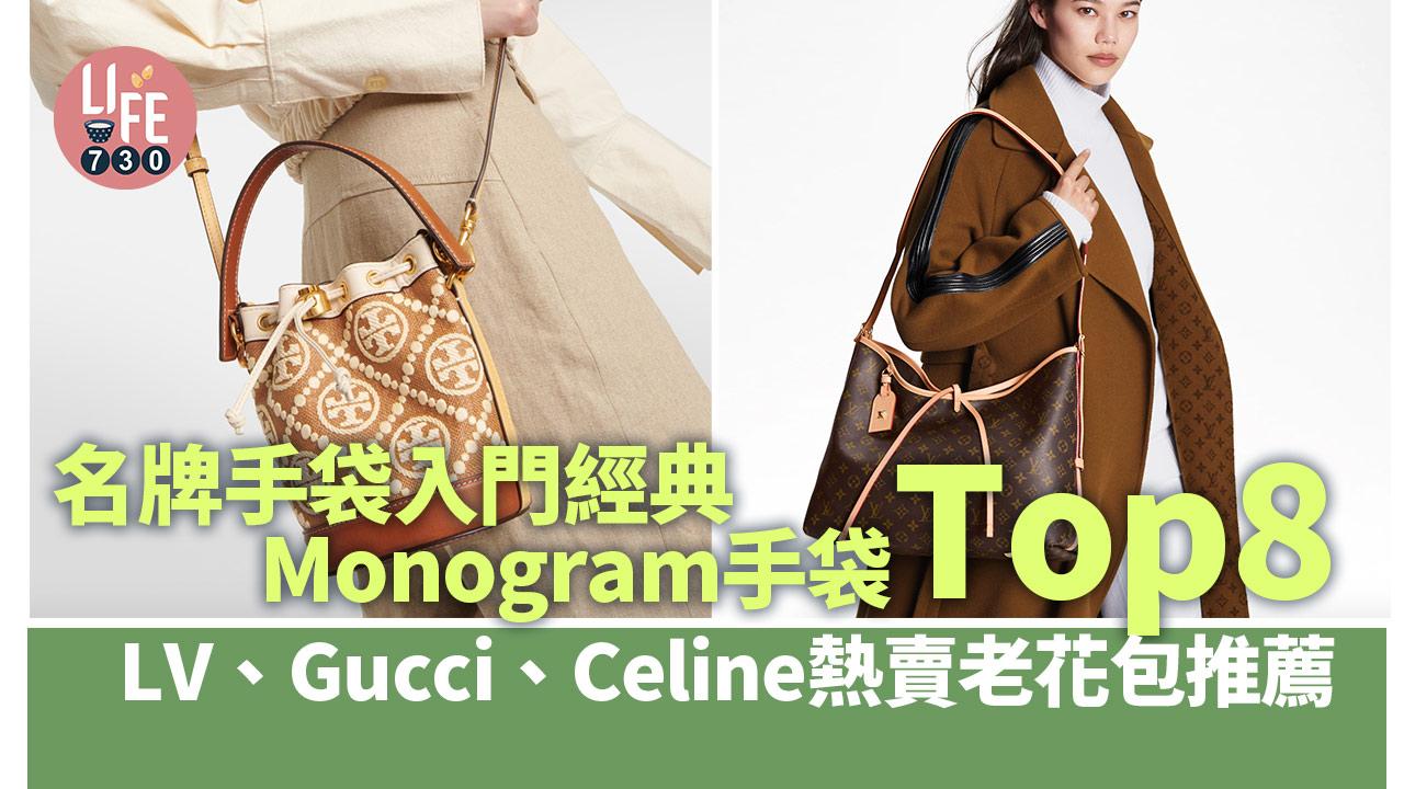 名牌手袋入門經典Monogram手袋Top8！LV、Gucci、Celine熱賣老花包推薦