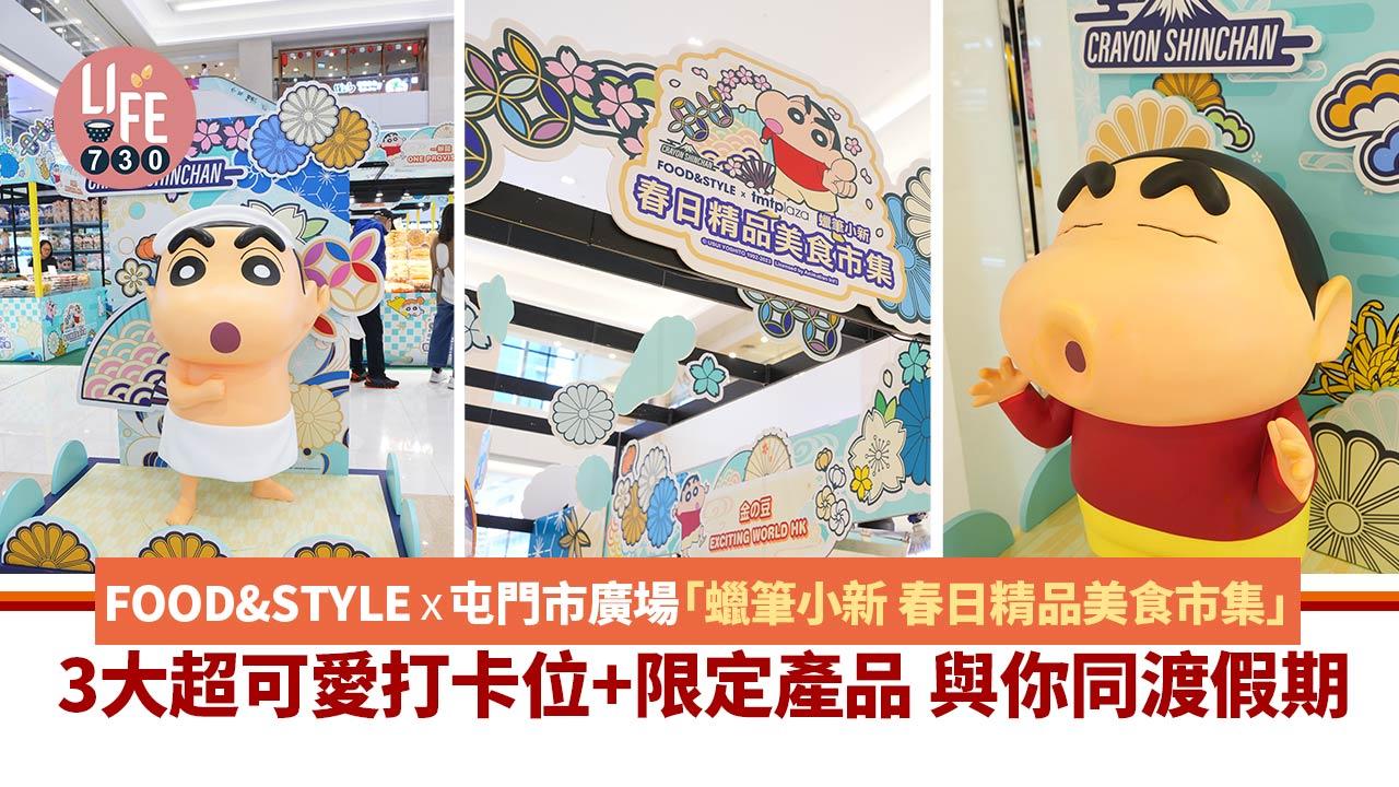 復活節好去處│FOOD&STYLE x屯門市廣場「蠟筆小新 春日精品美食市集」 3大超可愛打卡位+限定產品 與你同渡假期