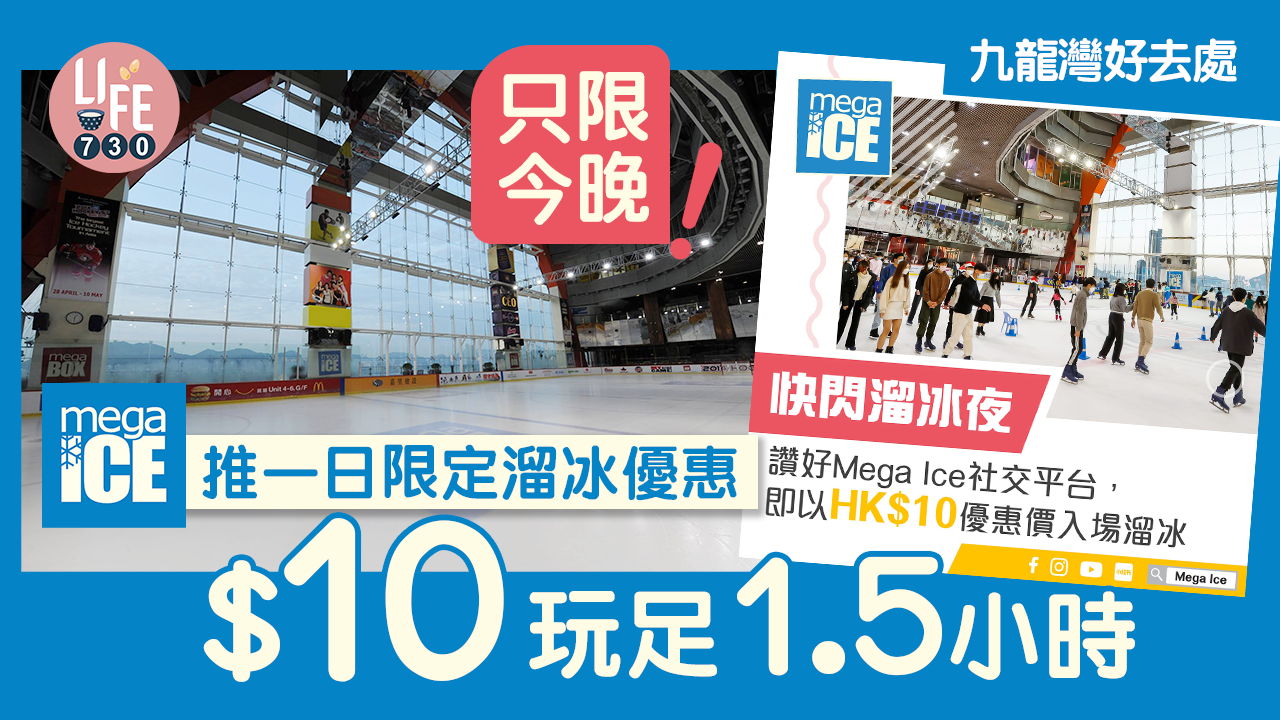 九龍灣好去處｜只限今晚！Mega Ice推一日限定溜冰優惠 $10玩足1.5小時
