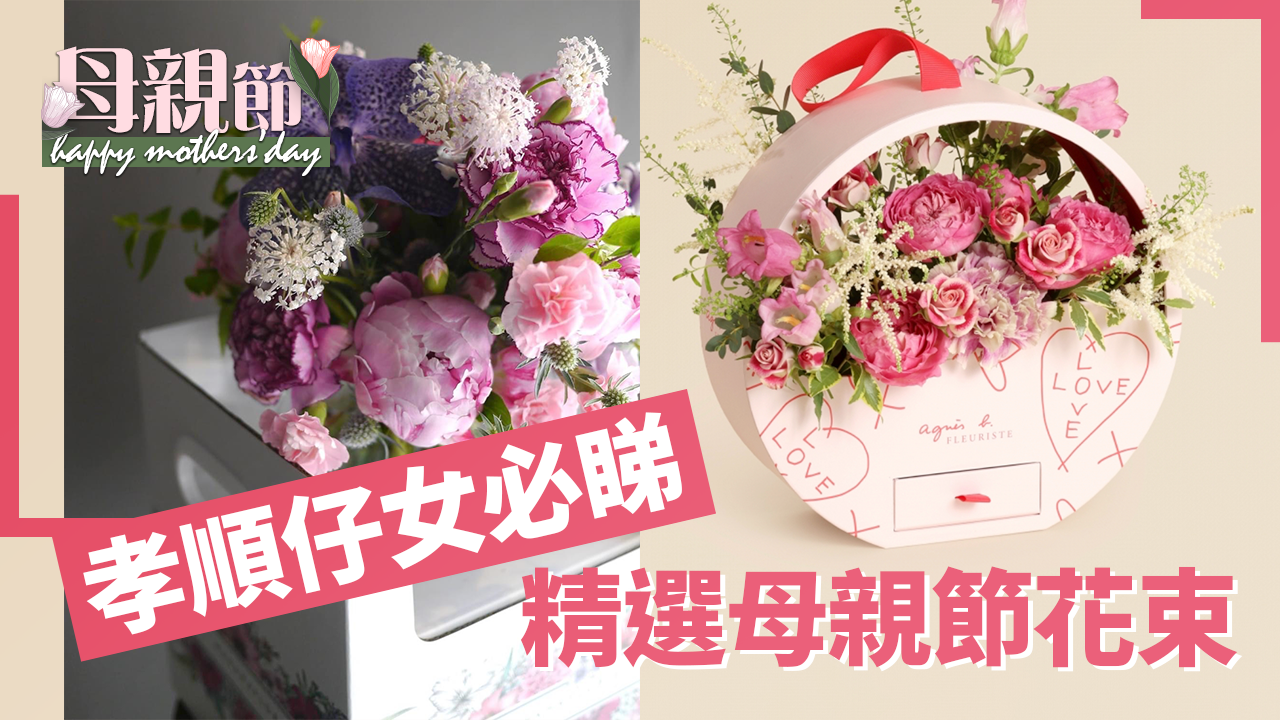 母親節｜孝順仔女必睇　精選母親節花束