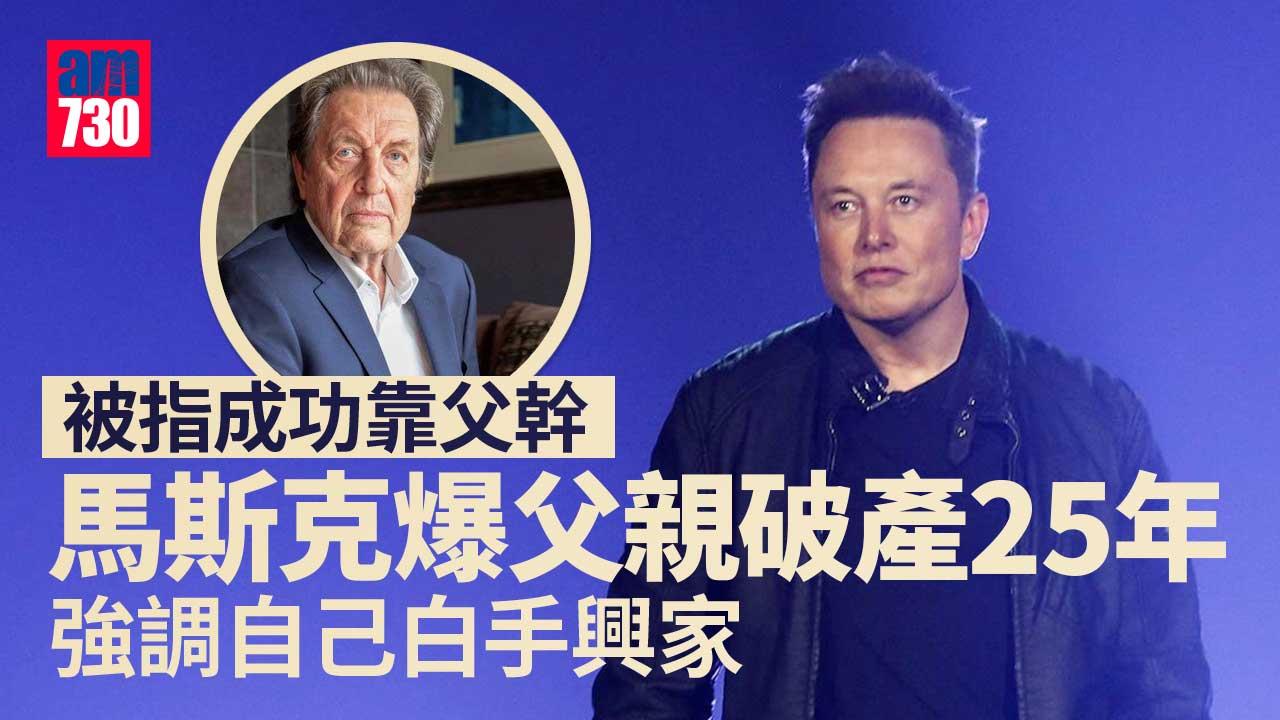 不忿被指靠父幹？馬斯克爆父親破產靠他接濟　強調自己白手興家