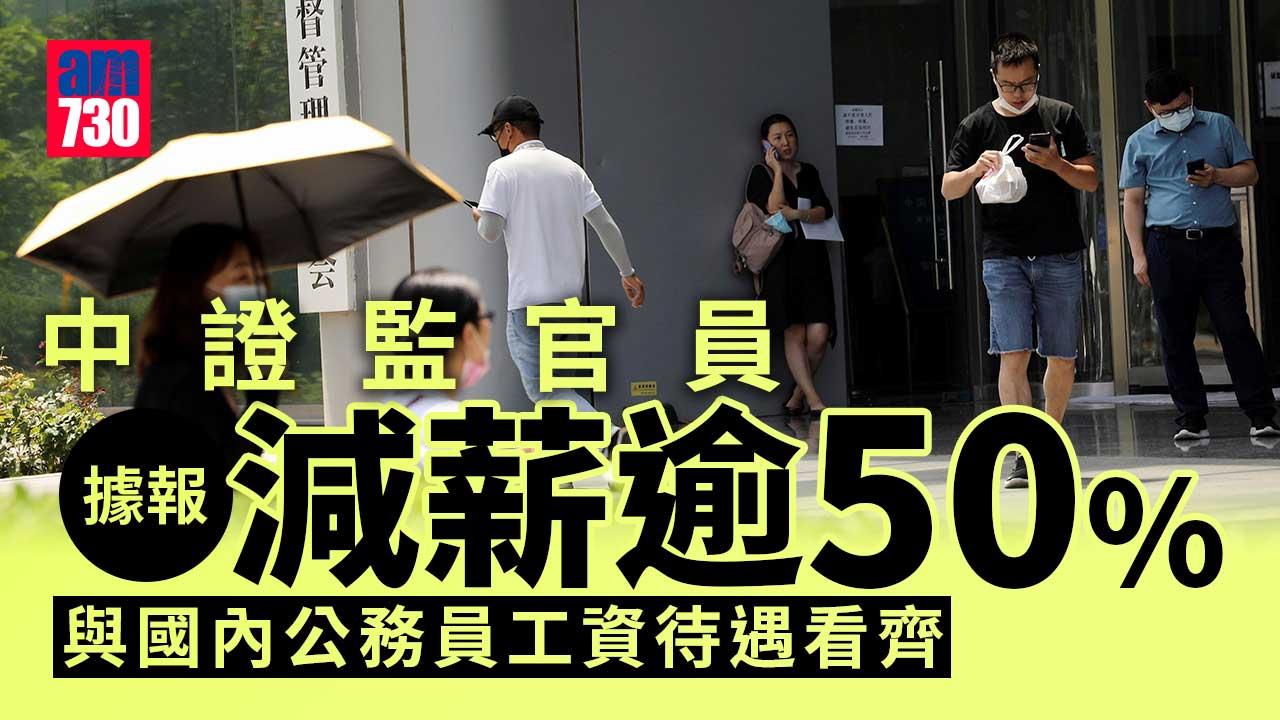 中證監官員據報減薪逾50%　將與國內公務員工資待遇看齊