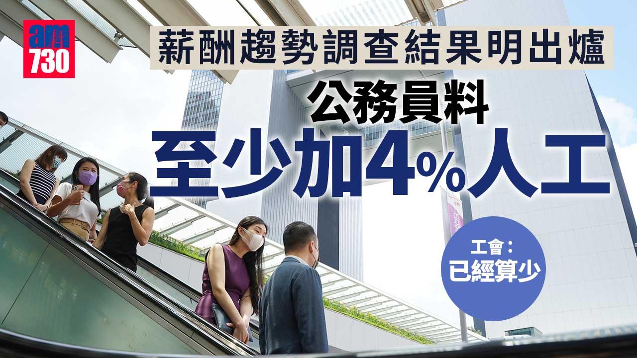公務員薪酬趨勢調查將出爐料至少加4%　工會：已經算少