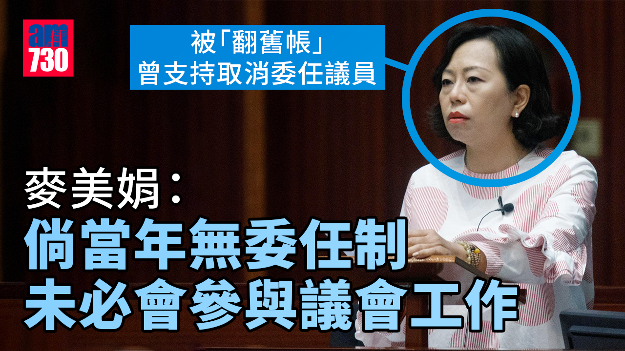 區議會｜麥美娟：倘當年無委任制　未必會參與議會工作
