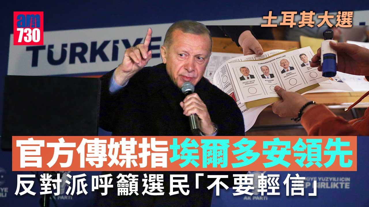 土耳其大選｜官方傳媒指埃爾多安領先　但未過半數料舉行次輪投票