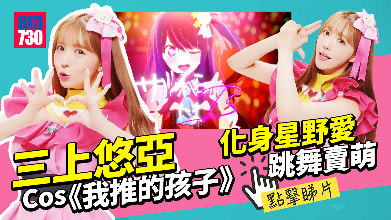 大熱動畫《我推的孩子》掀熱潮-三上悠亞重操故業化身小愛（有片）