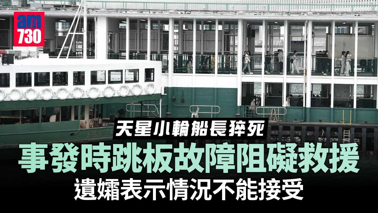 天星小輪船長猝死 遺孀促請公司交代事故詳情