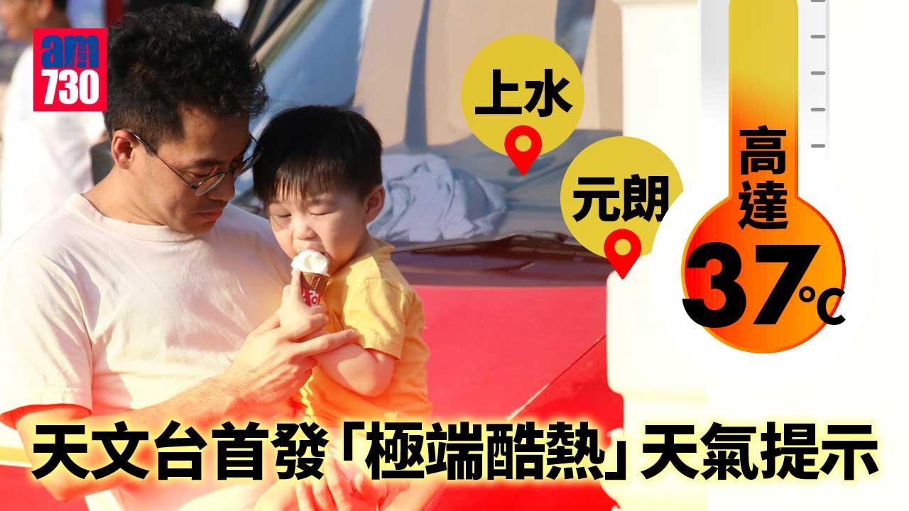 天氣｜天文台首發「極端酷熱」天氣提示　上水元朗37度　黃色工作暑熱警告一度生效 (更新)