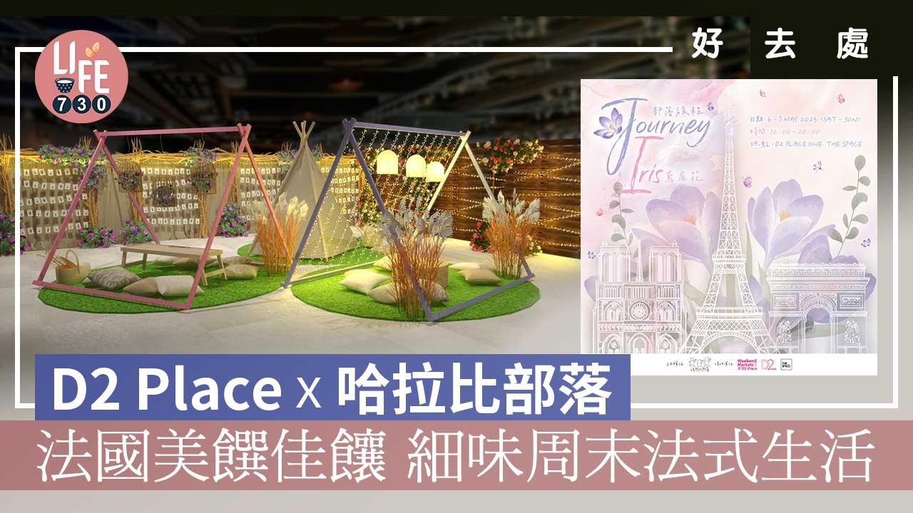 好去處│D2 Place x 哈拉比部落  法國美饌佳饟 細味周末法式生活