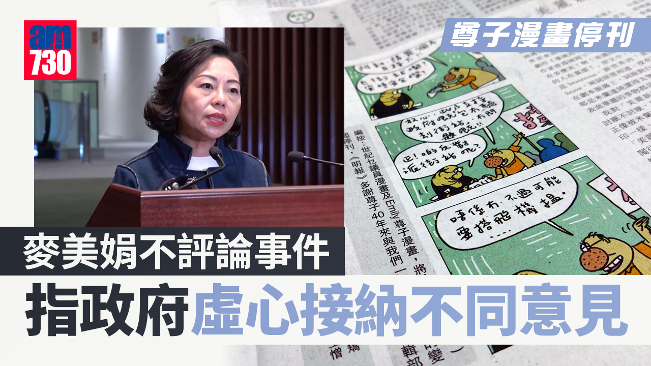 尊子漫畫｜麥美娟不評論停刊 重申政府虛心接納不同意見