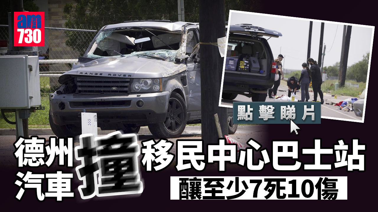 德州有汽車高速撞向巴士站人群釀至少7死　正調查車禍屬意外或故意(有片)