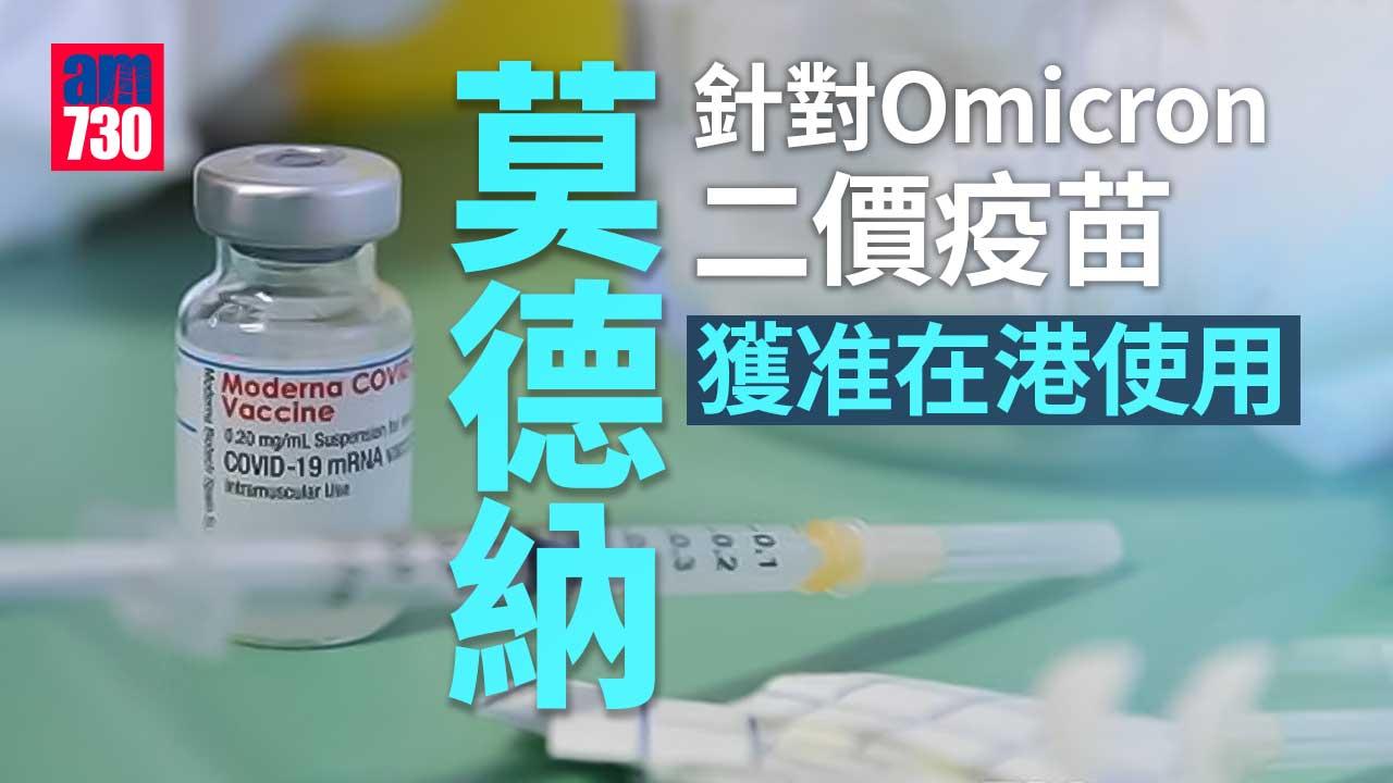 新冠疫苗｜莫德納針對Omicron二價疫苗獲准在港使用　將盡快供港