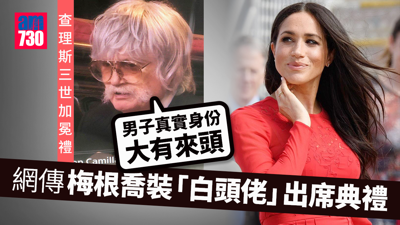 查理斯三世加冕禮｜無厘頭傳梅根喬裝出席　瘋傳「白頭佬」原來大有來頭