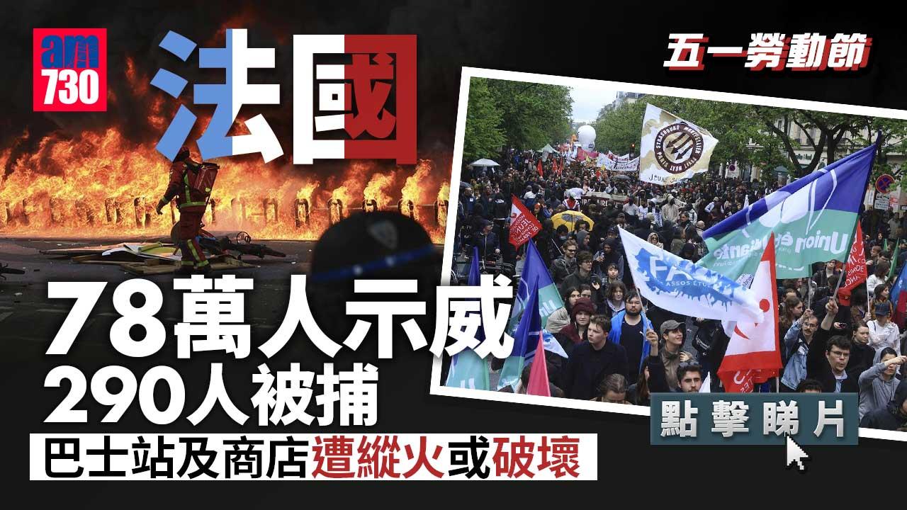 法國示威｜全國多處五一勞動節再爆警民衝突　逾290人被捕(有片)