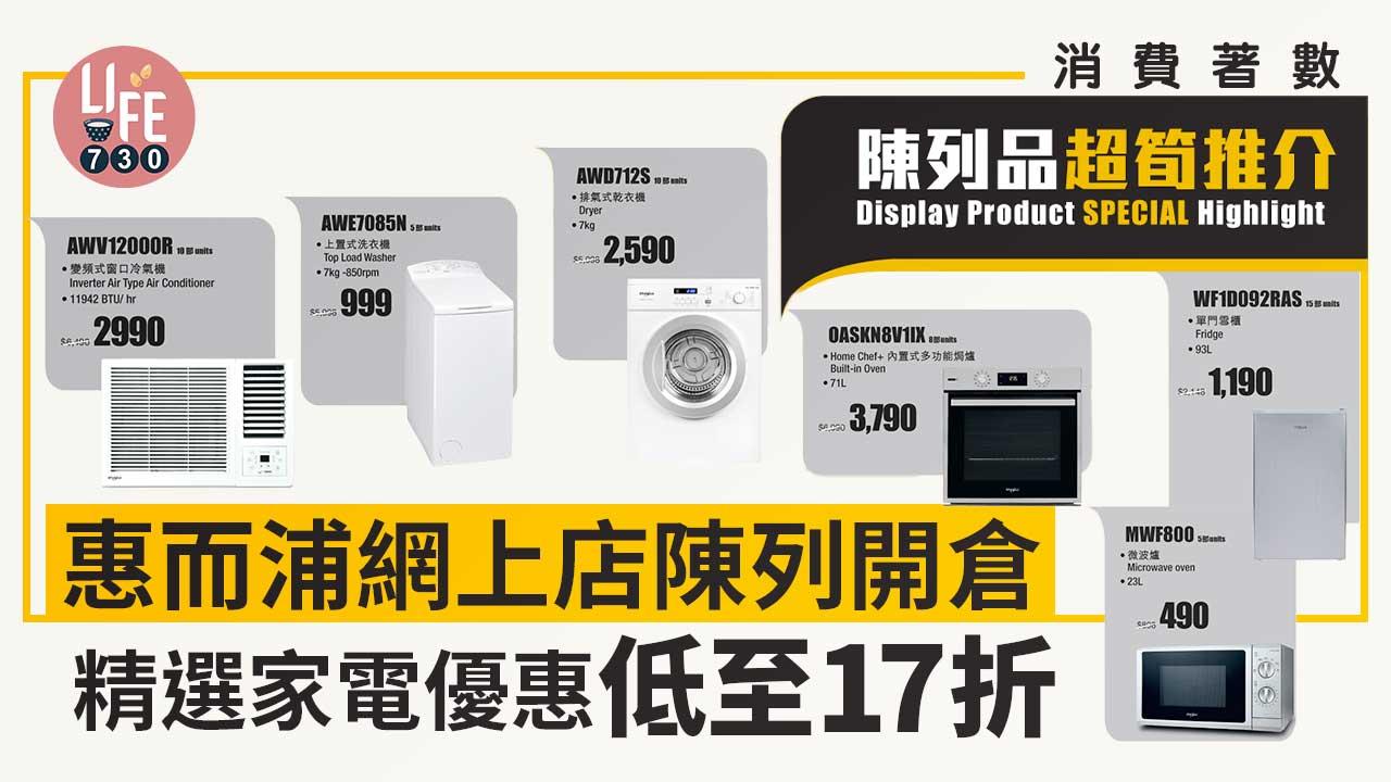 消費著數│惠而浦網上店陳列開倉  精選家電優惠低至17折