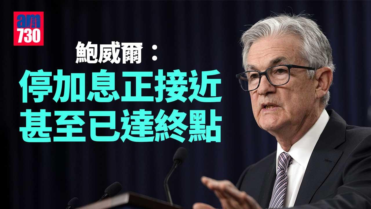 美國加息｜鮑威爾：停加息正接近甚至已達終點　銀行業狀況已普遍改善