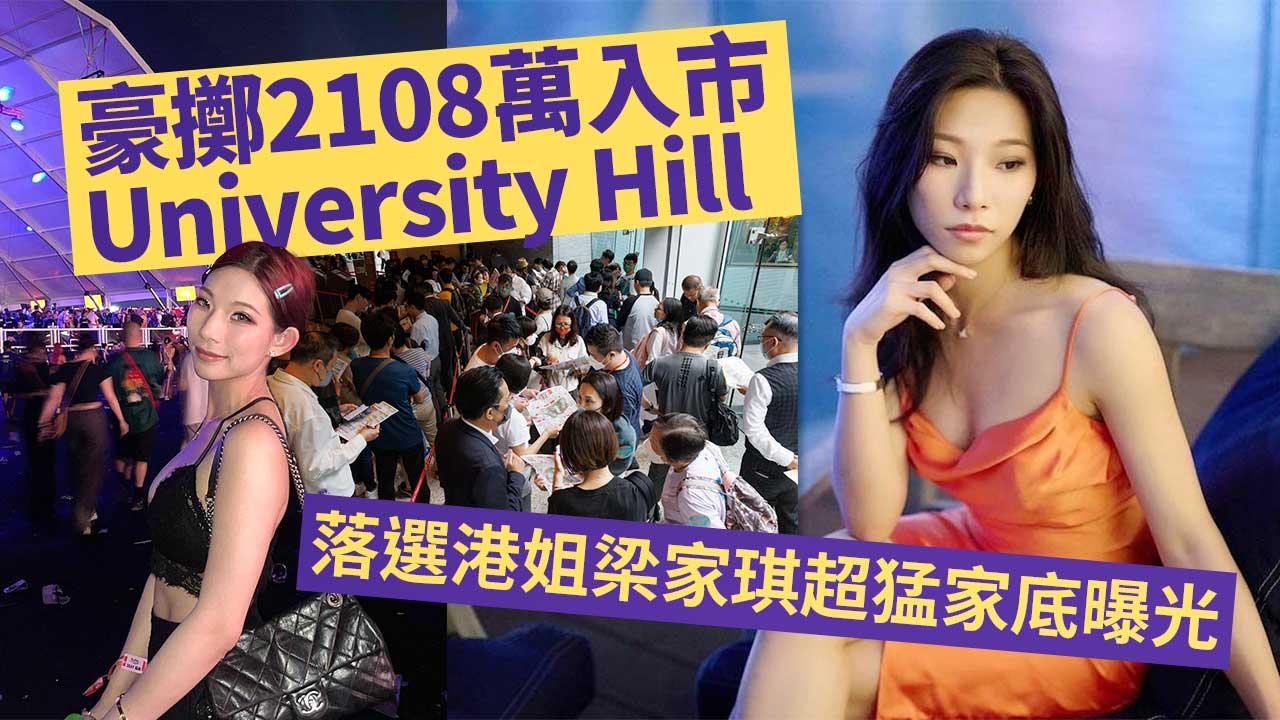 落選港姐梁家琪擲2108萬買University-Hill-猛料家底曝光