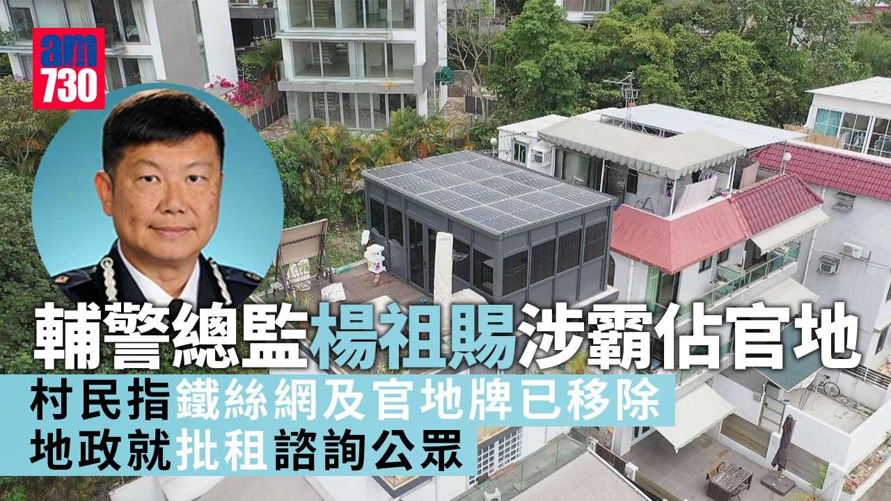 輔警總監楊祖賜違法霸佔官地有新進展　地政：正就短租官地諮詢公眾