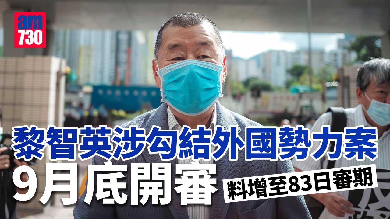 黎智英涉勾結外國勢力案9月底開審　預計40日審期增至83日