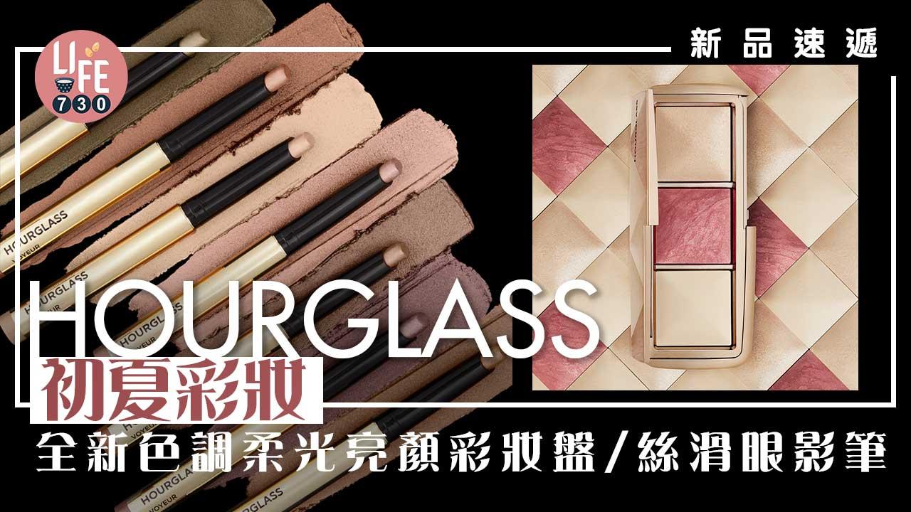 新品速遞｜HOURGLASS初夏彩妝 全新色調柔光亮顏彩妝盤/絲滑眼影筆
