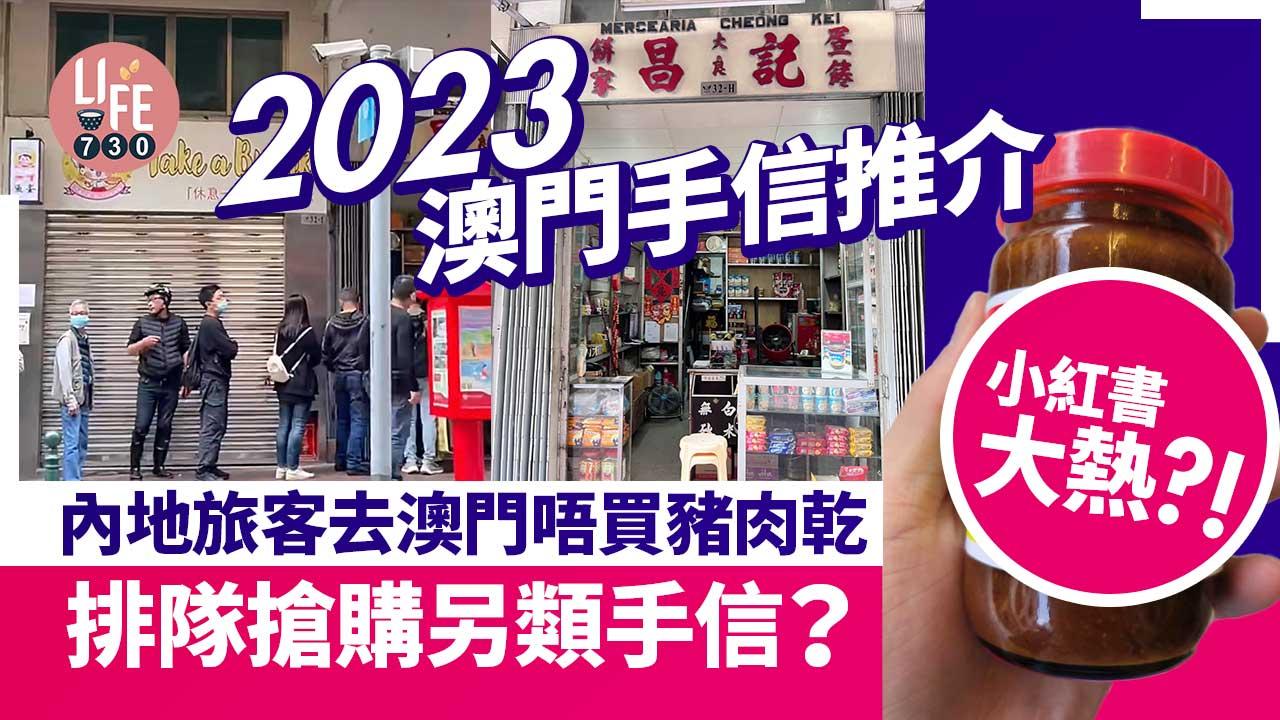 澳門手信推介｜小紅書推介後澳門雜貨舖老店號現人龍？內地旅客排隊搶購秘製醬料