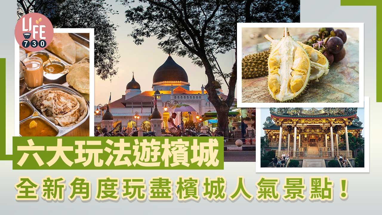 馬來西亞旅遊｜六大玩法遊檳城 全新角度玩盡檳城人氣景點！浮羅山背/威省/米芝蓮美食