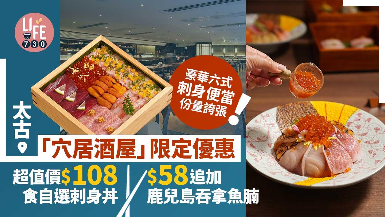 太古美食｜「穴居酒屋」超值價$108自選刺身丼 $58追加鹿兒島吞拿魚腩 必試豪華六式刺身便當