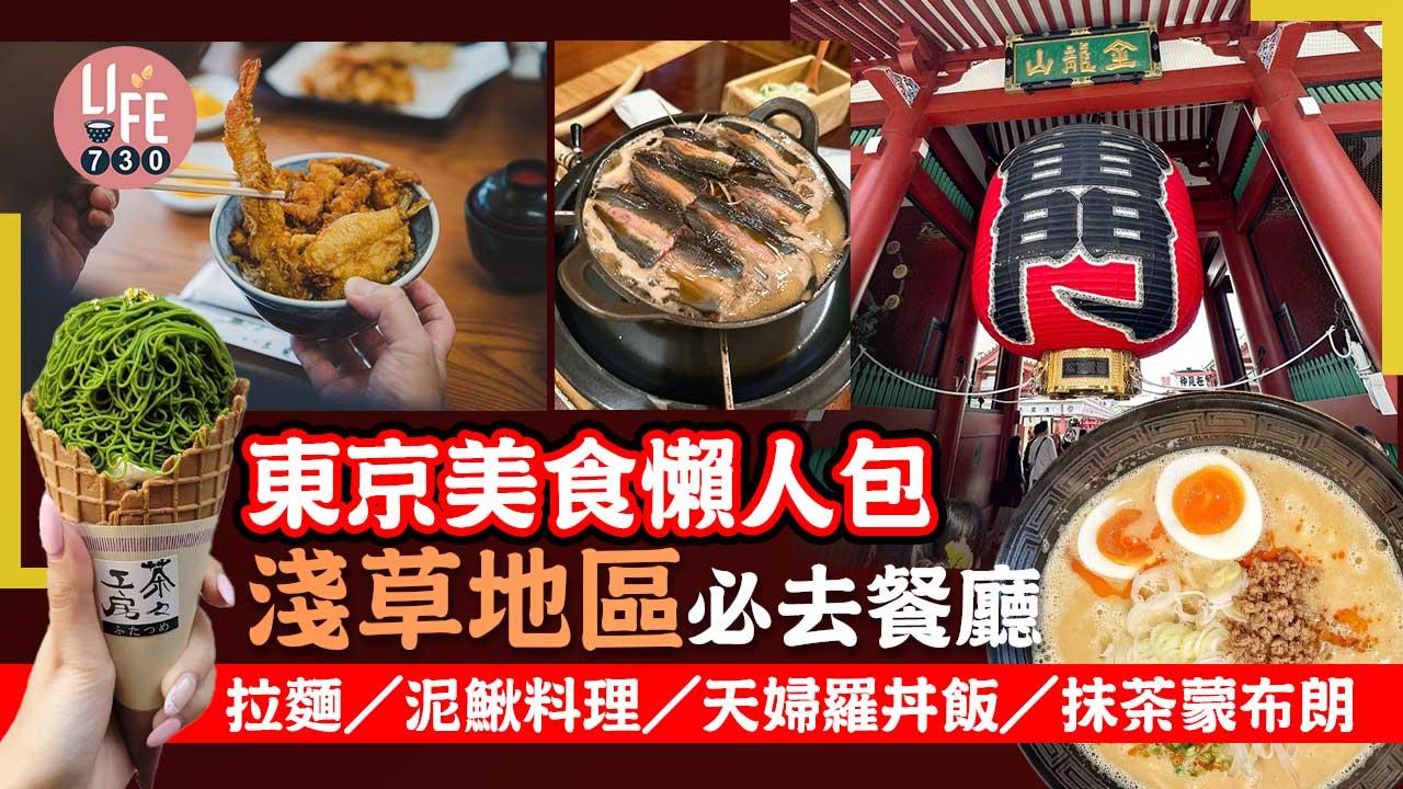 東京美食懶人包｜淺草地區必去餐廳推介 拉麵/泥鰍料理/天婦羅丼飯/抹茶蒙布朗