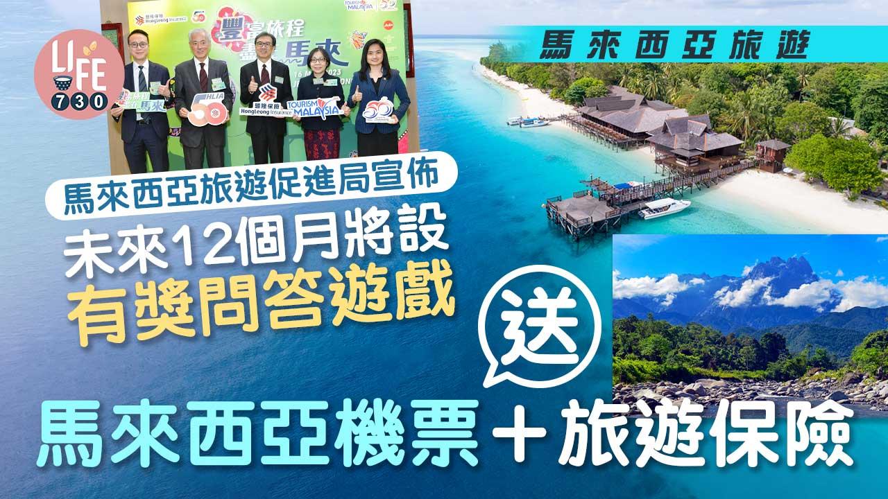 送機票｜馬來西亞旅遊促進局未來12個月 玩遊戲送馬來西亞機票＋旅遊保險