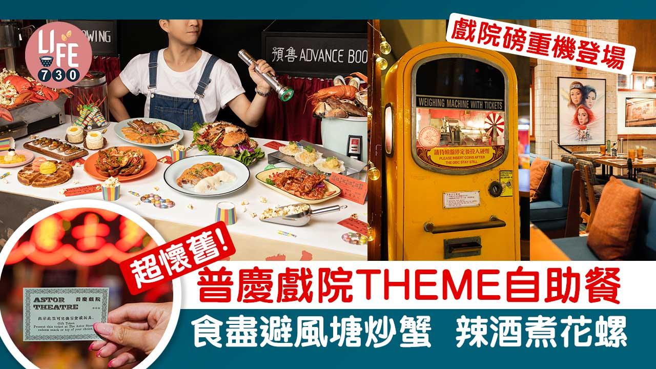 普慶戲院BUFFET