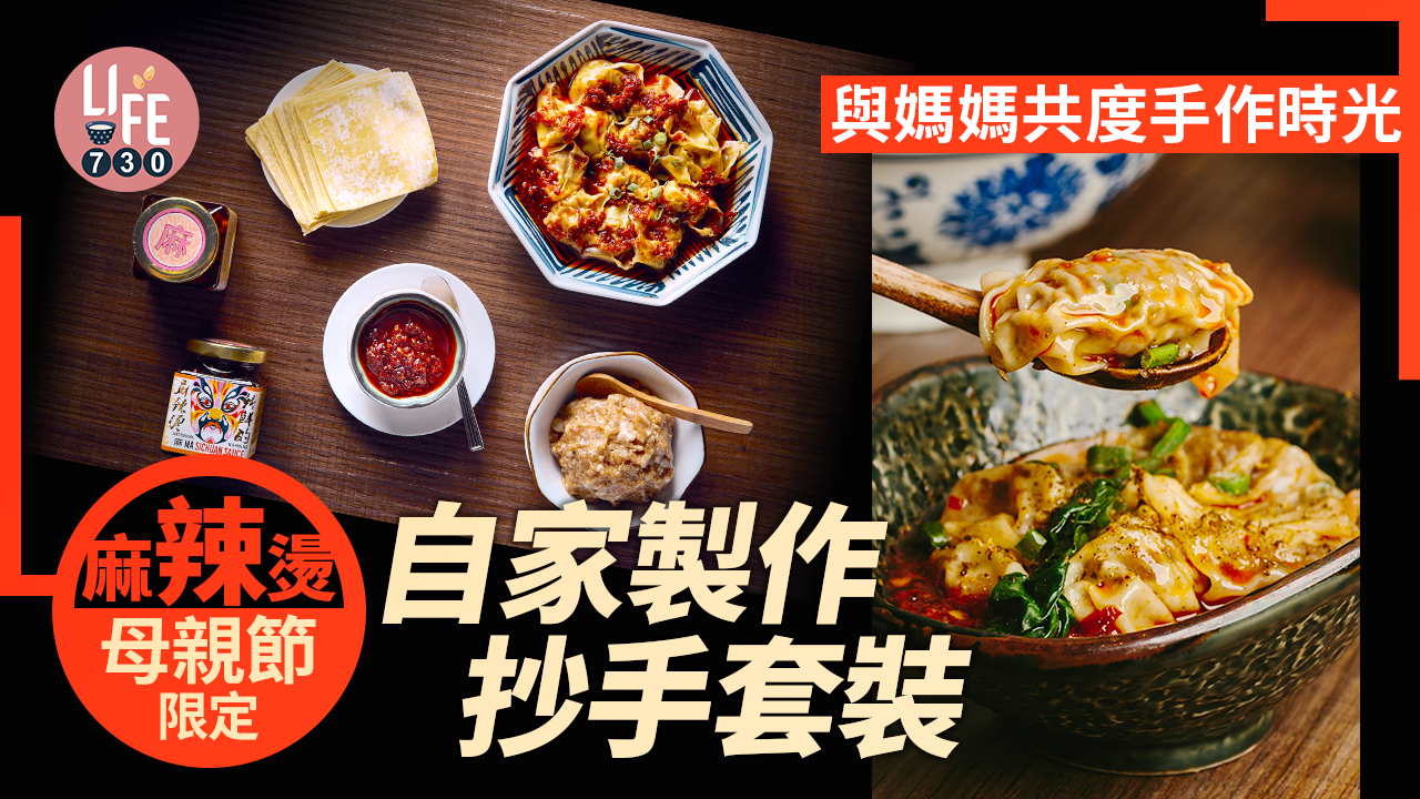 麻辣燙自家製作抄手套裝