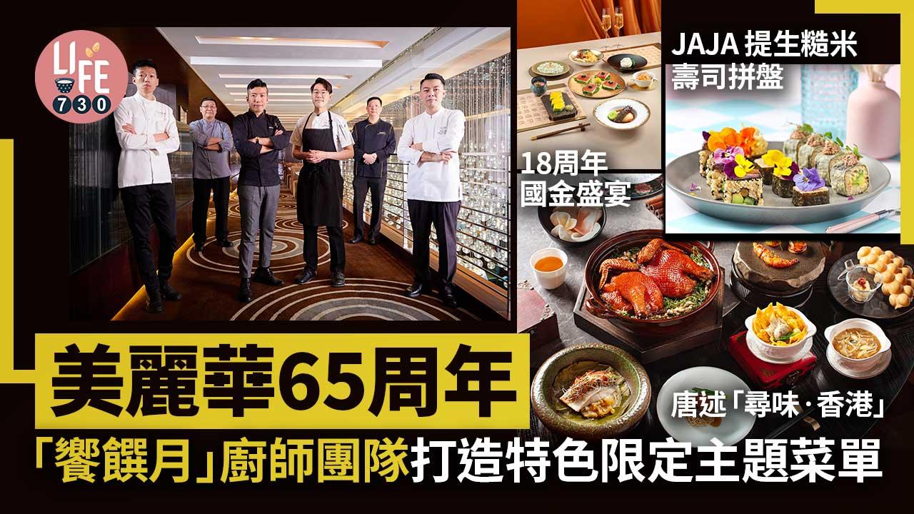 美麗華65周年「饗饌月」