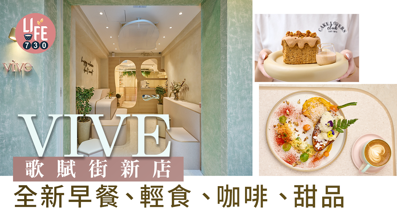 VIVE歌賦街新店  全新早餐、輕食、咖啡、甜品