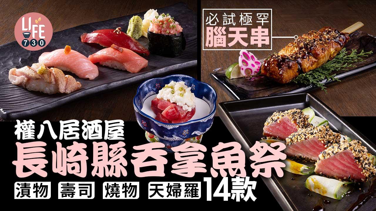 權八居酒屋吞拿魚祭