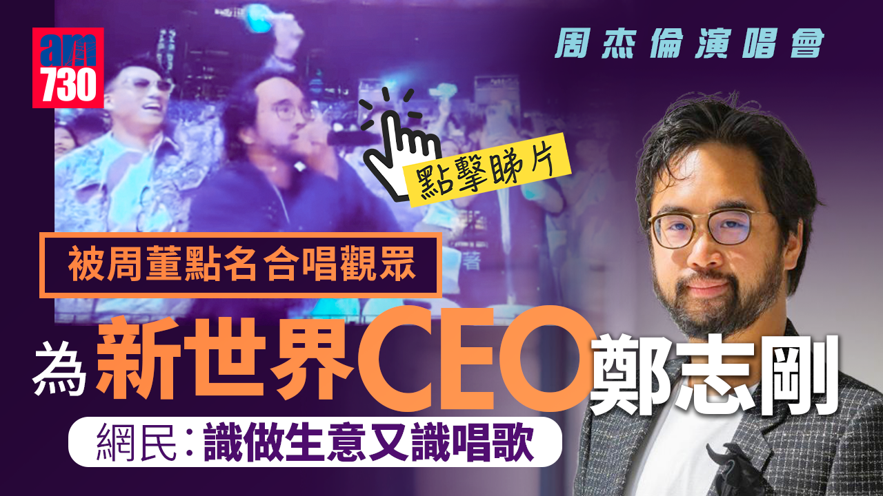 Ray Online｜新世界CEO鄭志剛與周杰倫合唱　網友：識做生意又識唱歌(有片)