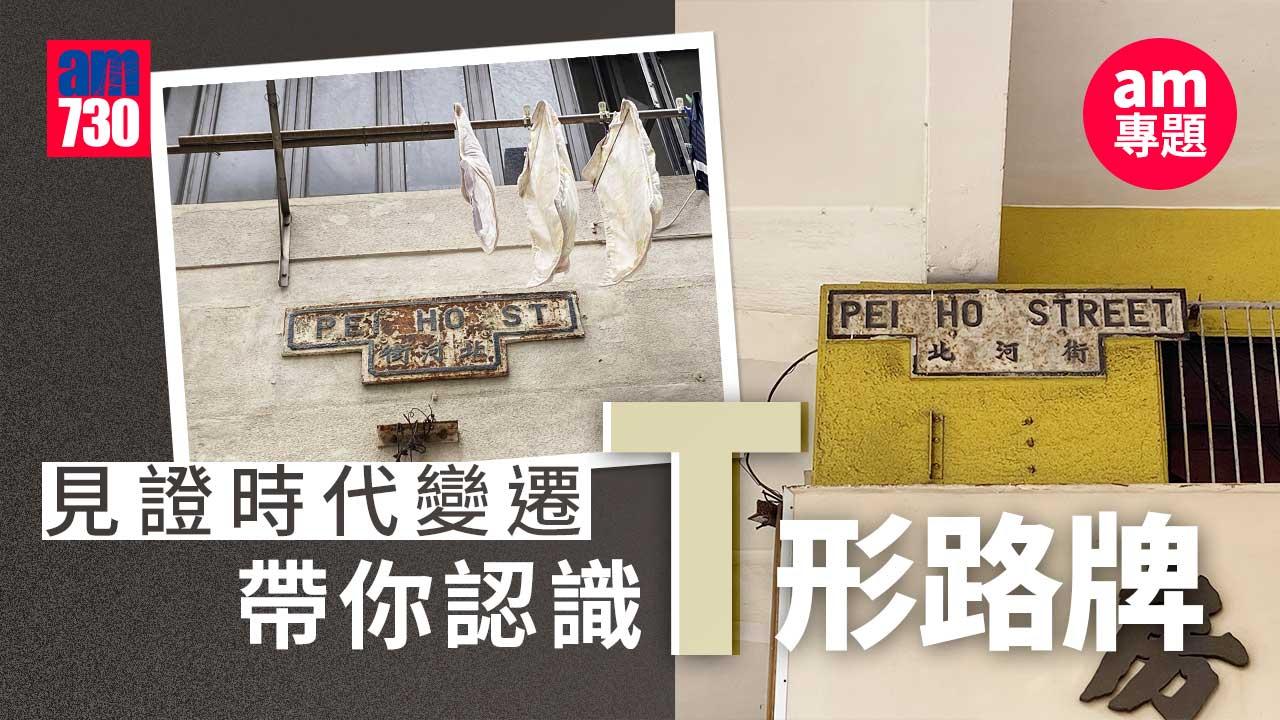 am專題｜T形路牌見證時代變遷　缺保育部分「毀容」難辨