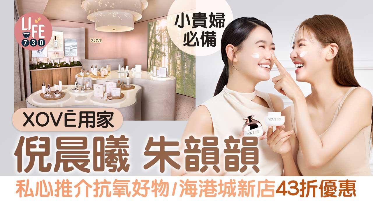 小貴婦必備｜XOVĒ用家倪晨曦朱韻韻 私心推介抗氧好物/海港城新店推43折優惠