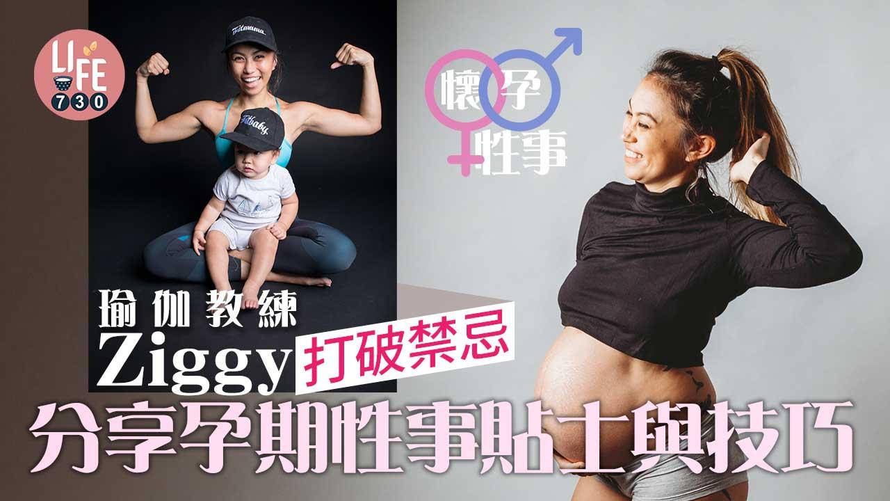 懷孕性事｜瑜伽教練Ziggy打破禁忌 分享孕期性事貼士與技巧 