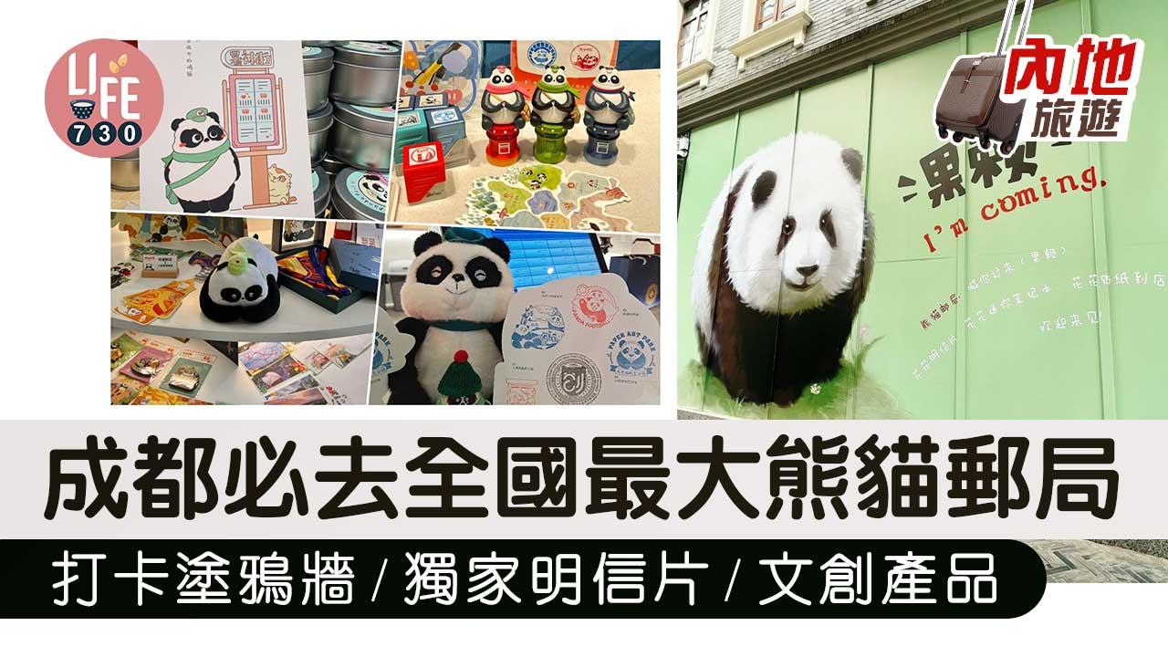 成都必去！打卡全國最大熊貓郵局把熊貓「和花」帶回家