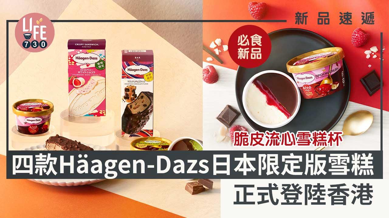新品速遞｜四款Häagen-Dazs日本限定版雪糕正式登陸香港 脆皮流心雪糕杯/朱古力軟心脆皮雪糕批