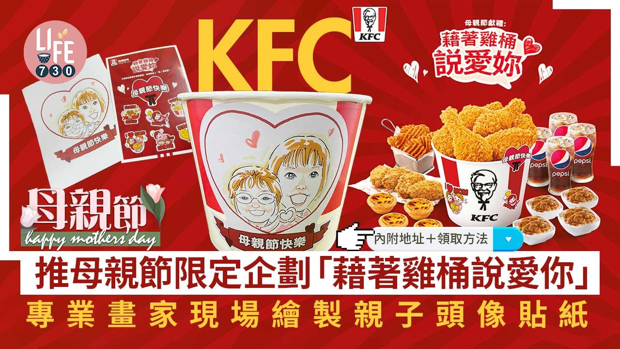 凡於5月13及14日在KFC惠顧指定餐品，即可獲贈母親節限定心意貼紙。
