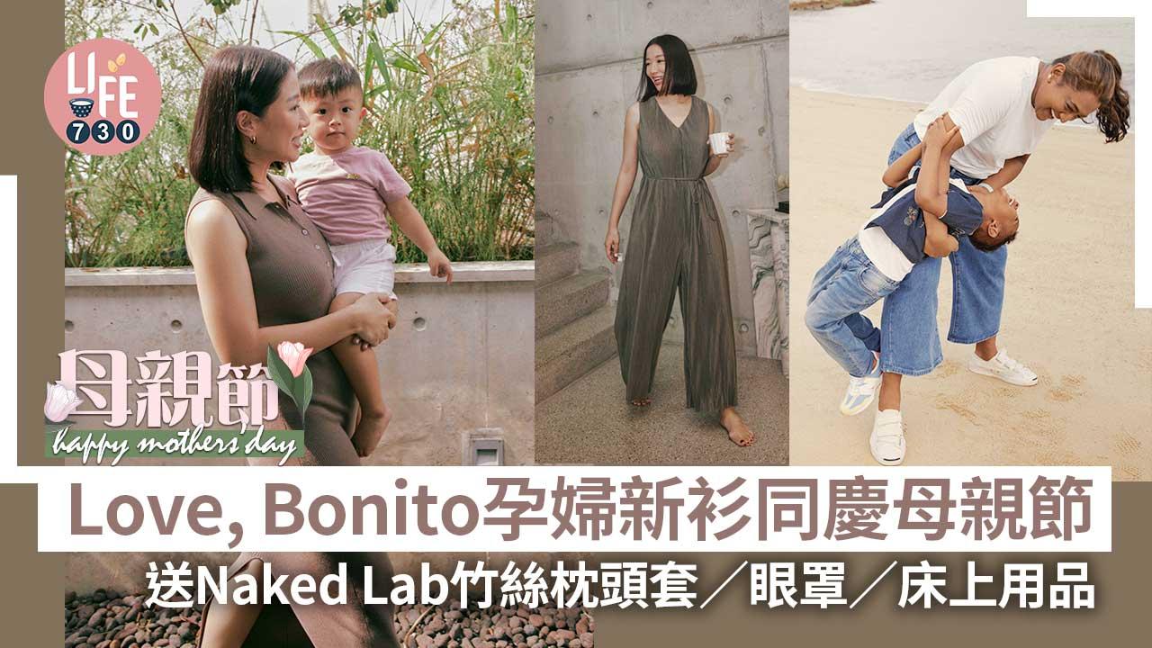 母親節2023｜Love, Bonito推孕婦系列新品同慶母親節 送Naked Lab竹絲枕頭套/眼罩/床上用品 