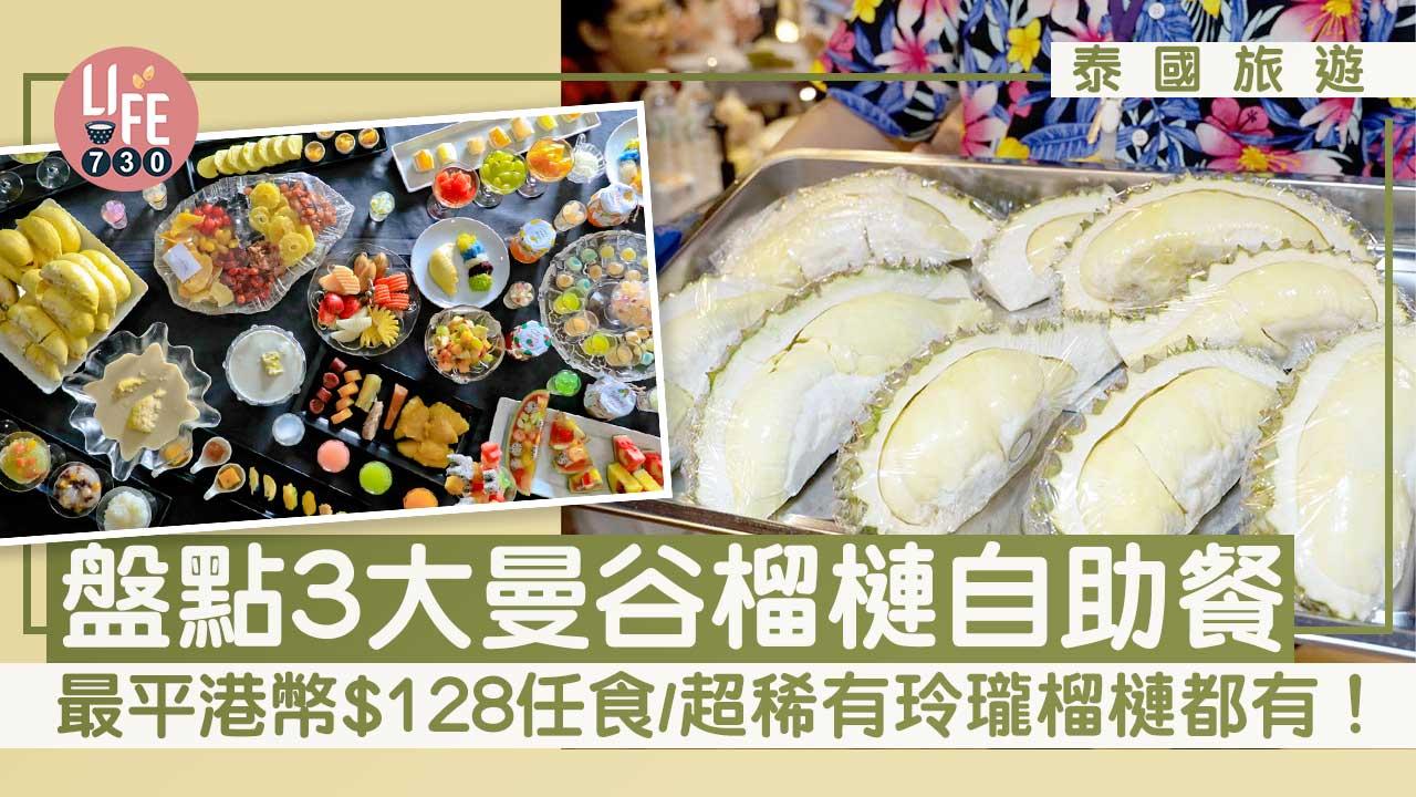 泰國旅遊｜盤點3大曼谷榴槤自助餐 最平港幣$128任食/超稀有玲瓏榴槤都有！