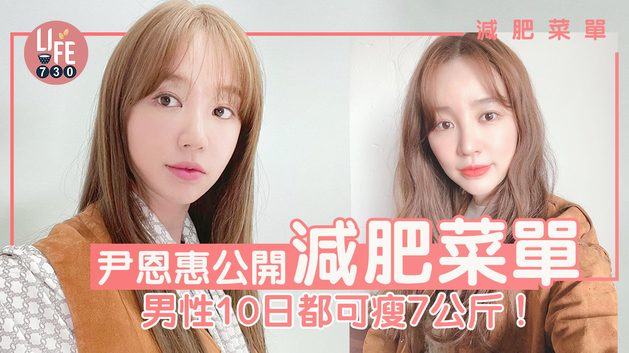 減肥菜單｜尹恩惠「減肥菜單」大公開-101kg挑戰者10日瘦7公斤