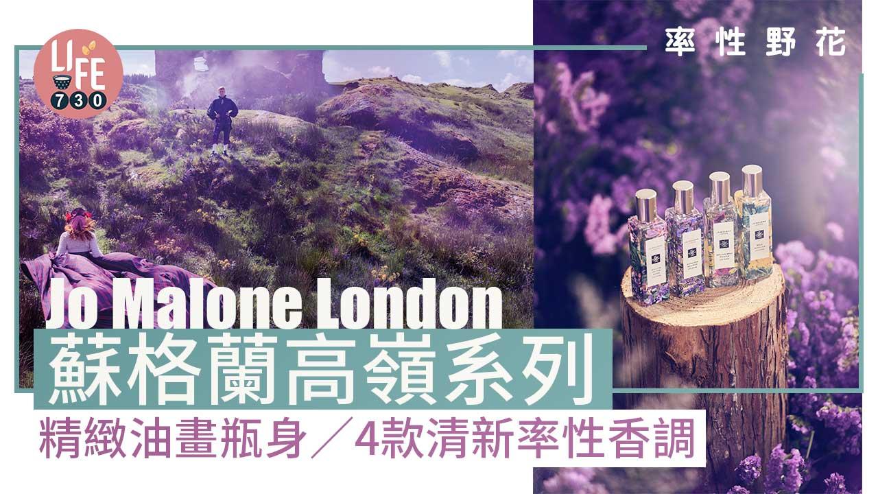 率性野花｜Jo Malone London蘇格蘭高嶺香氛系列 精緻油畫瓶身/4款清新率性香調
