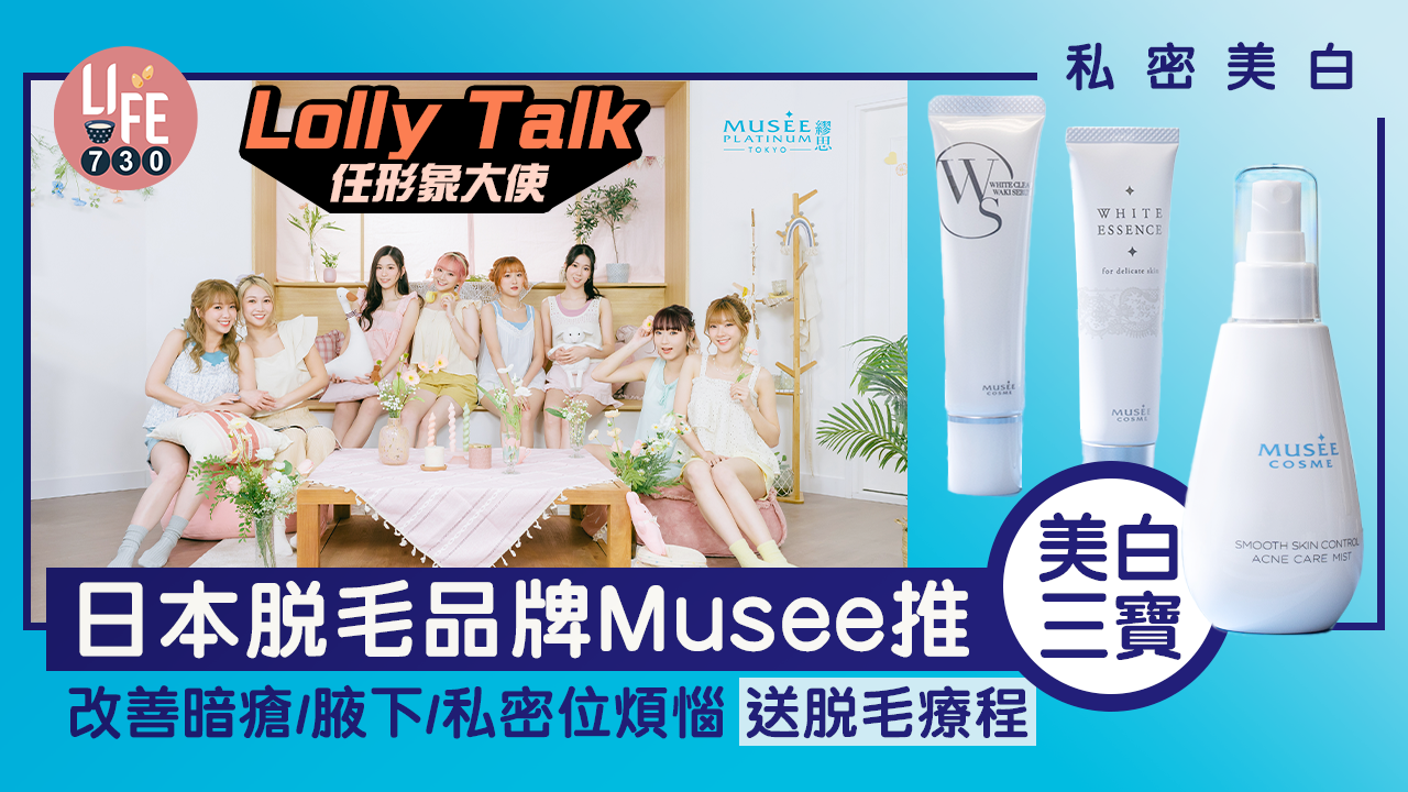 私密美白｜日本脫毛品牌Musee推夏日美白三寶 改善暗瘡/腋下/私密位三大煩惱 期間限定送脫毛療程