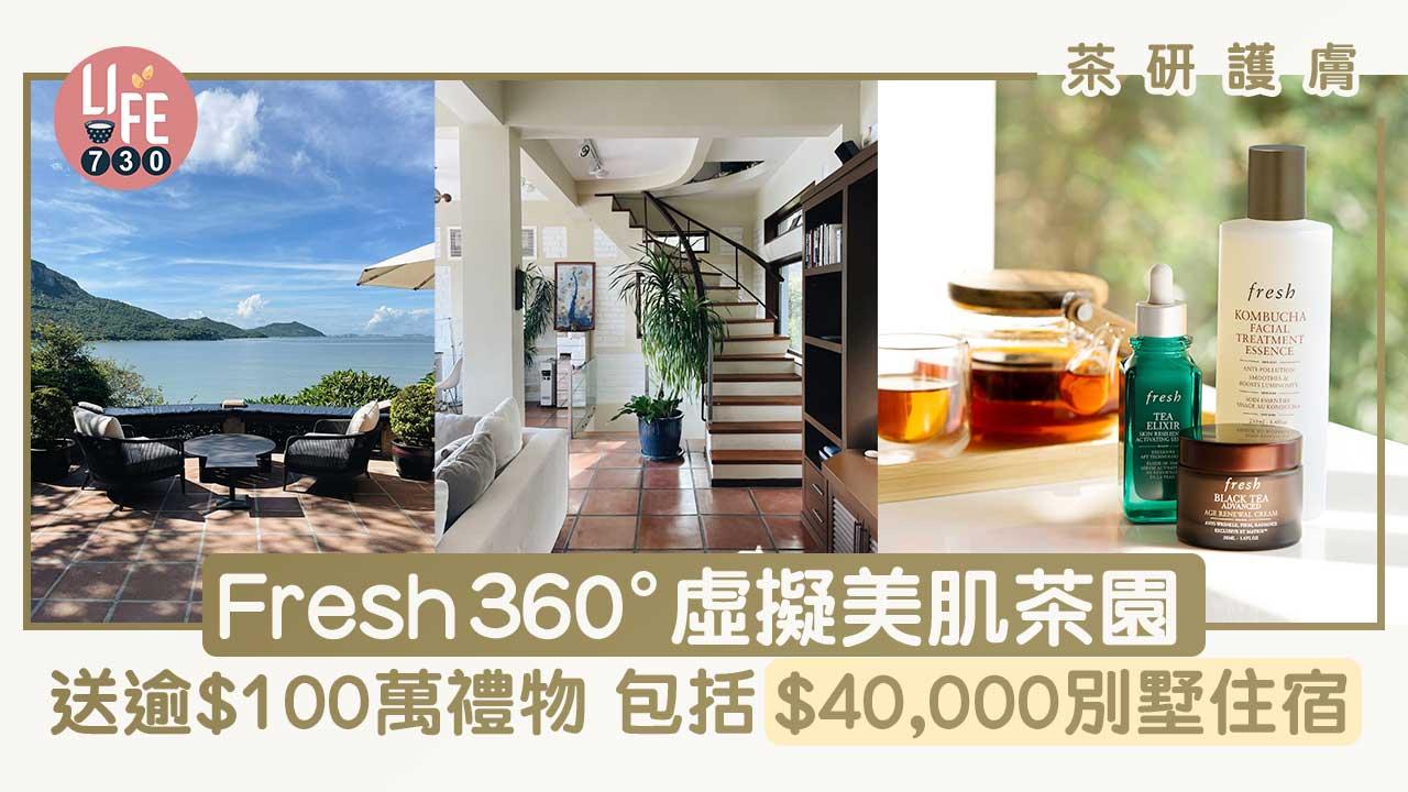 茶研護膚｜Fresh 360°虛擬美肌茶園 送逾$100萬禮物 包括$40,000別墅住宿