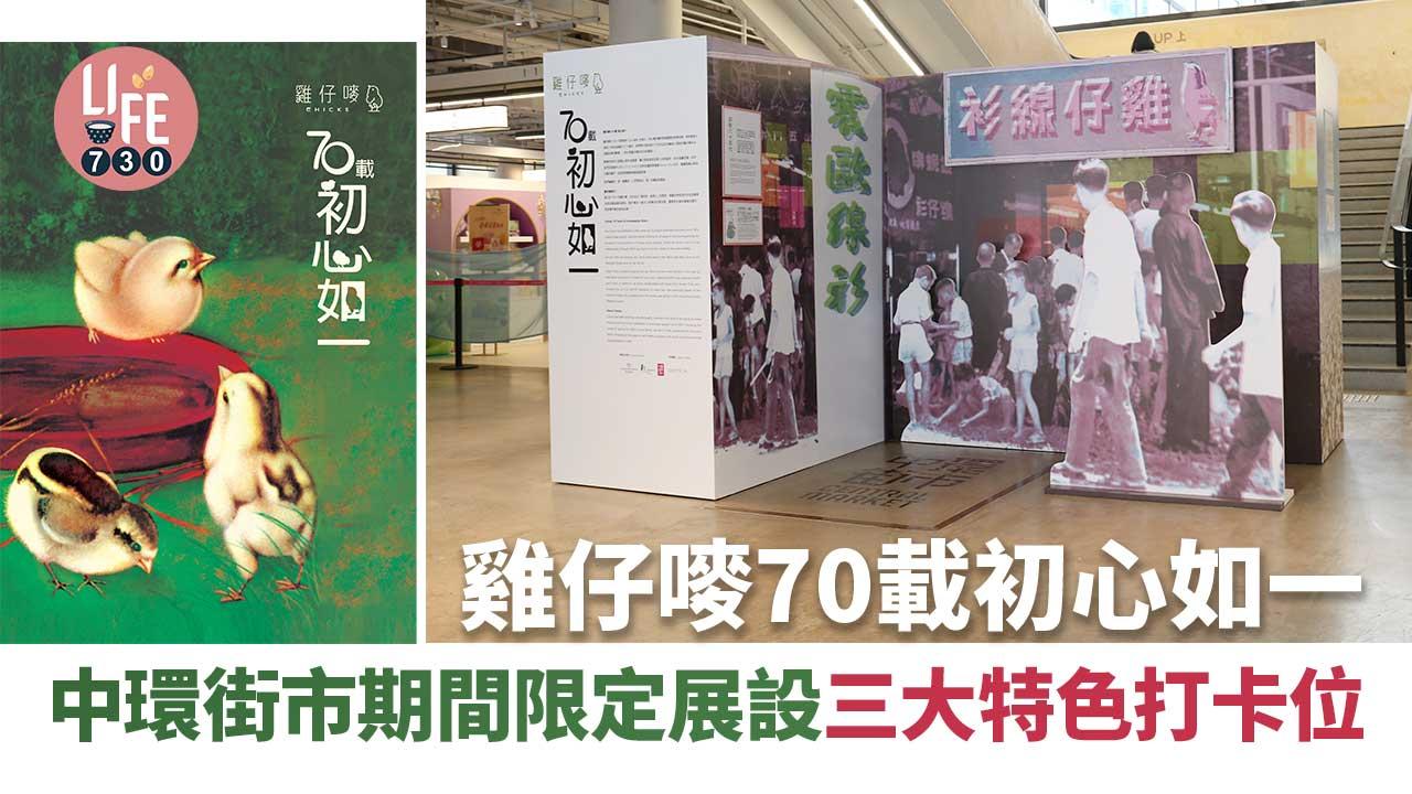好去處│雞仔嘜70載初心如一 中環街市期間限定展設三大特色打卡位