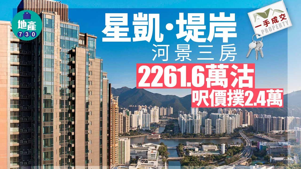 一手成交｜星凱．堤岸河景三房2261.6萬沽 呎價撲2.4萬